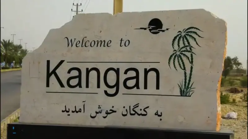 بندر کنگان - تصویر 1