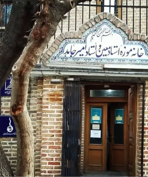 موزه دکتر معین و استاد امیرجاهد، تهران