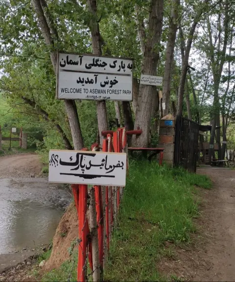 پارک جنگلی آسمان، مازندران