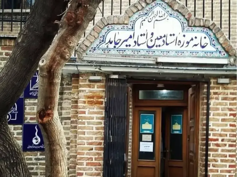 موزه دکتر معین و استاد امیرجاهد