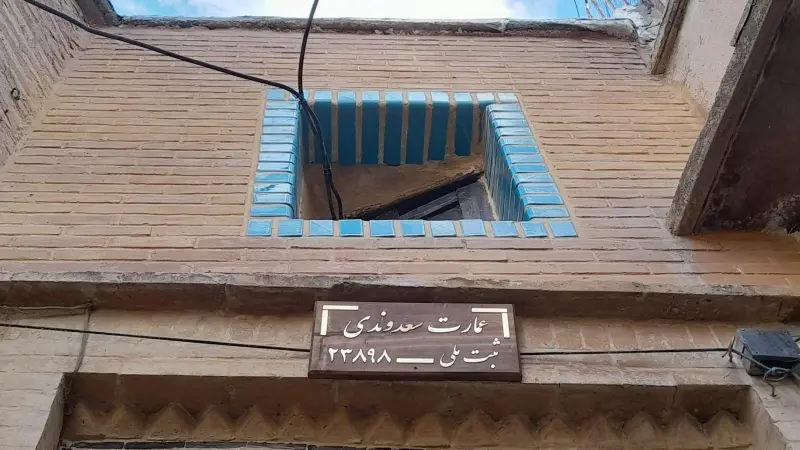 خانه سعدوندی - تصویر 1