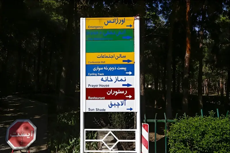 پارک جنگلی چیتگر - تصویر 5