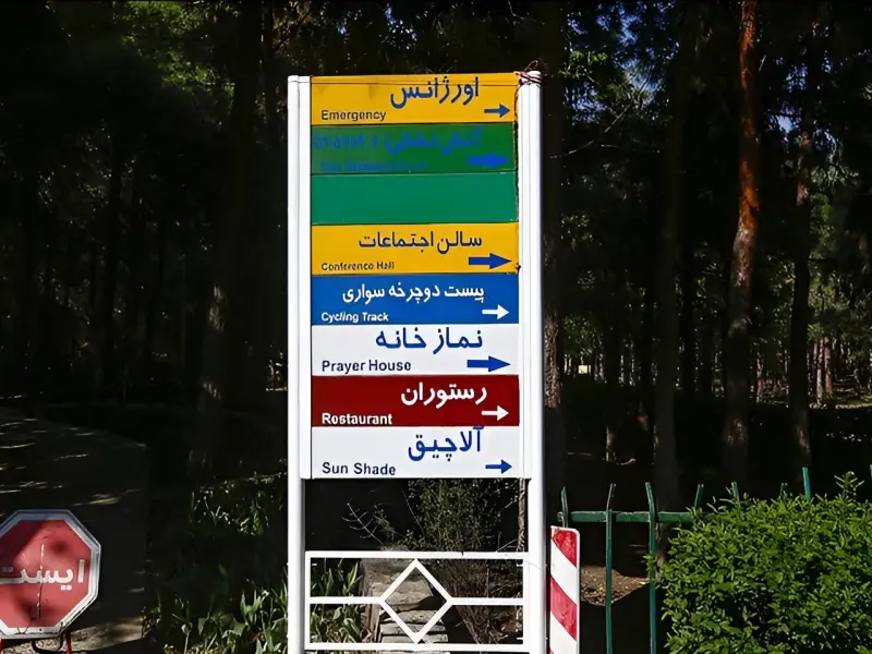 پارک جنگلی چیتگر - تصویر 5