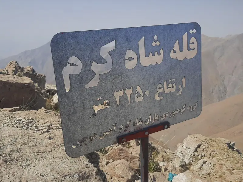 قله شاه کرم - تصویر 5