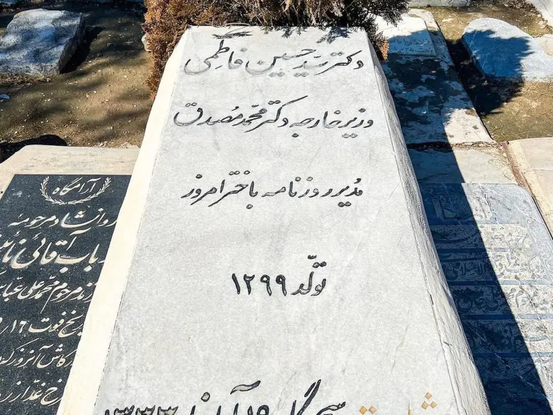 گورستان ابن بابویه - تصویر 11