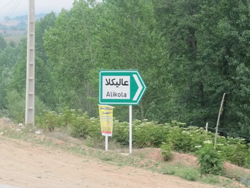 روستای عالی کلا - تصویر 3