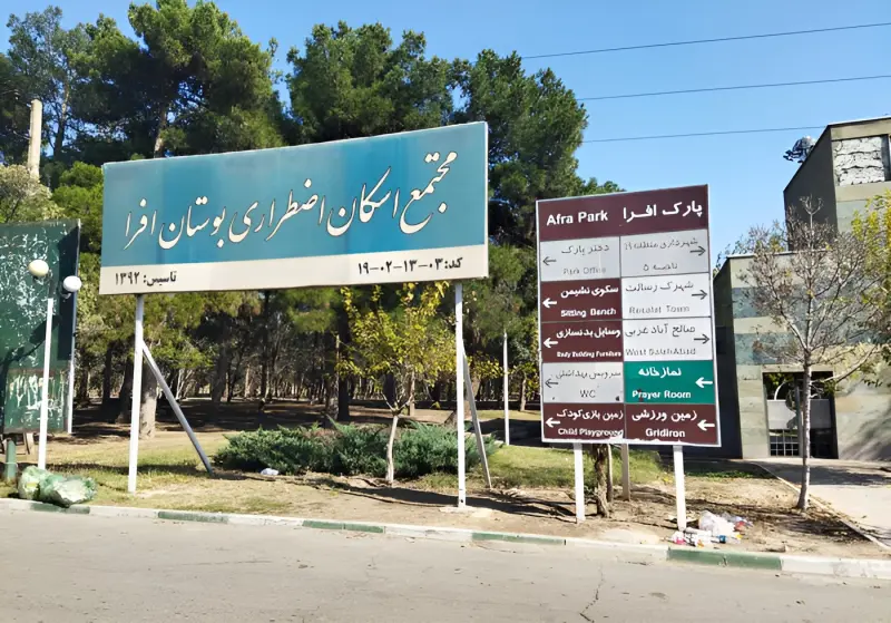 پارک جنگلی افرا - تصویر 1