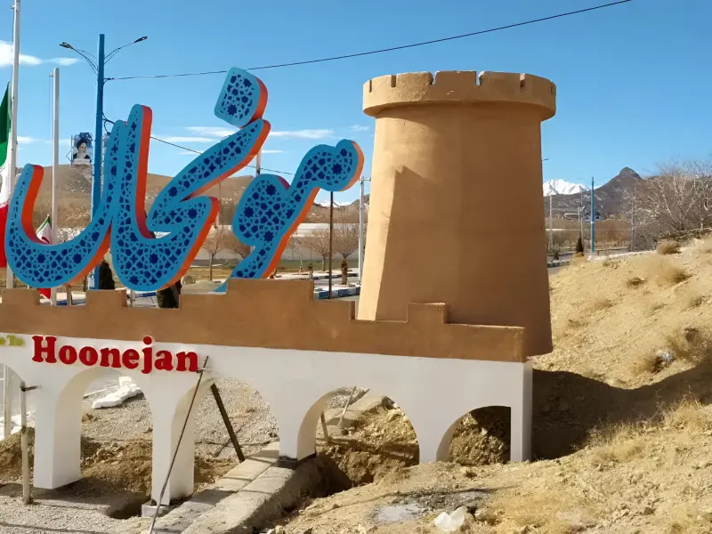 روستای هونجان