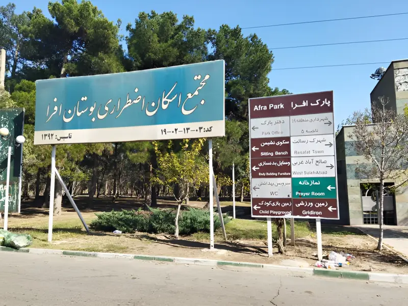 پارک جنگلی افرا - تصویر 1