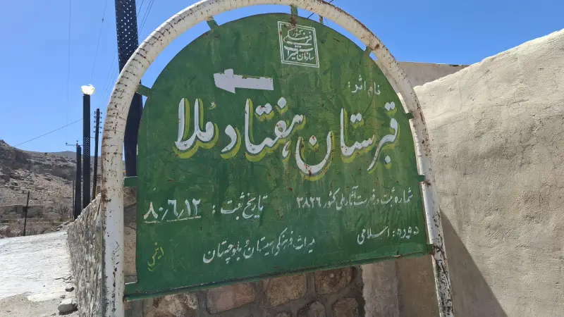 گورستان هفتاد ملا - تصویر 2