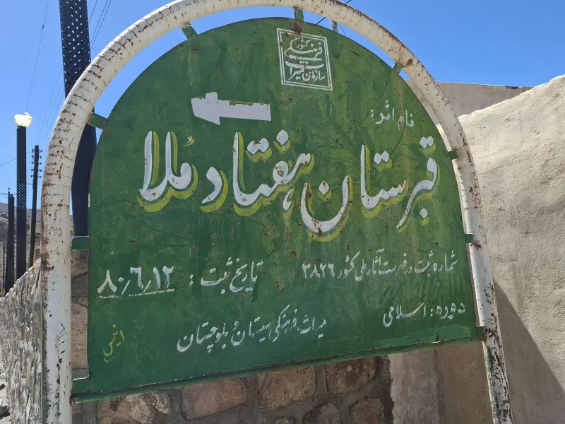 گورستان هفتاد ملا - تصویر 2