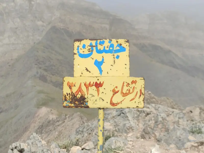 قله جفتان - تصویر 1