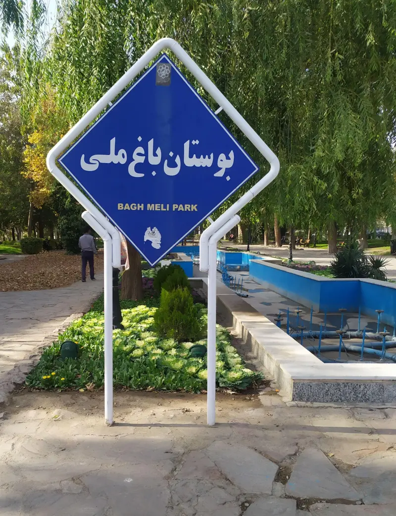 باغ ملی مشهد - تصویر 12