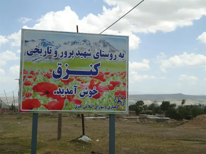 روستای کنزق - تصویر 1
