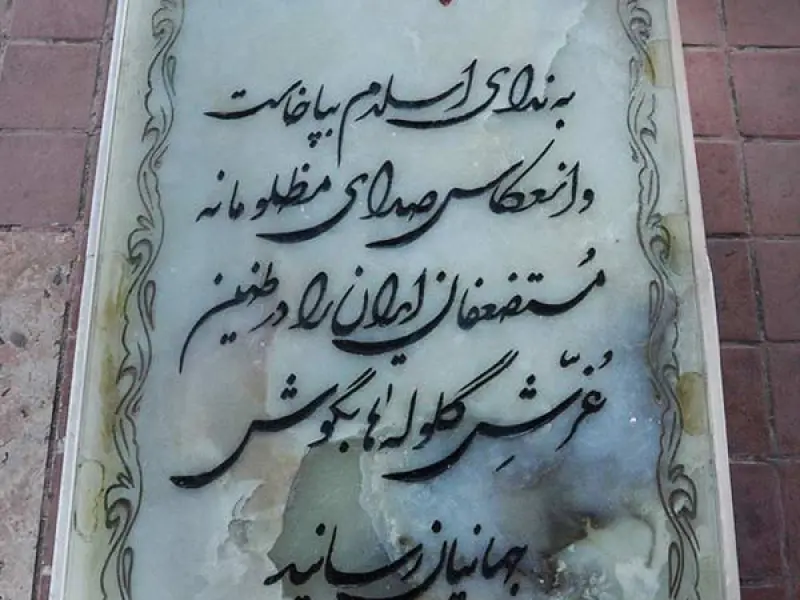 آرامگاه میرزا کوچک خان جنگلی - تصویر 5