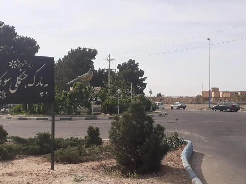 پارک جنگلی سوکان - تصویر 1