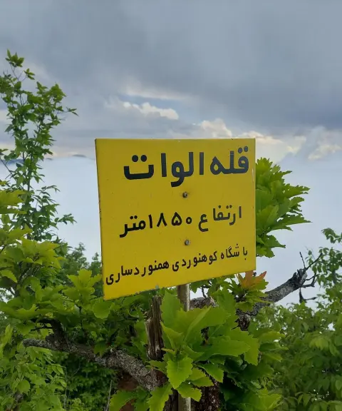 قله الوات، مازندران