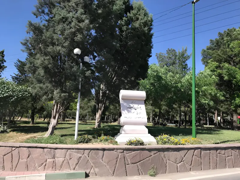پارک جنگلی افرا