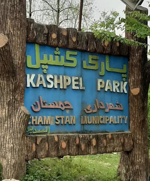 پارک جنگلی کشپل، مازندران