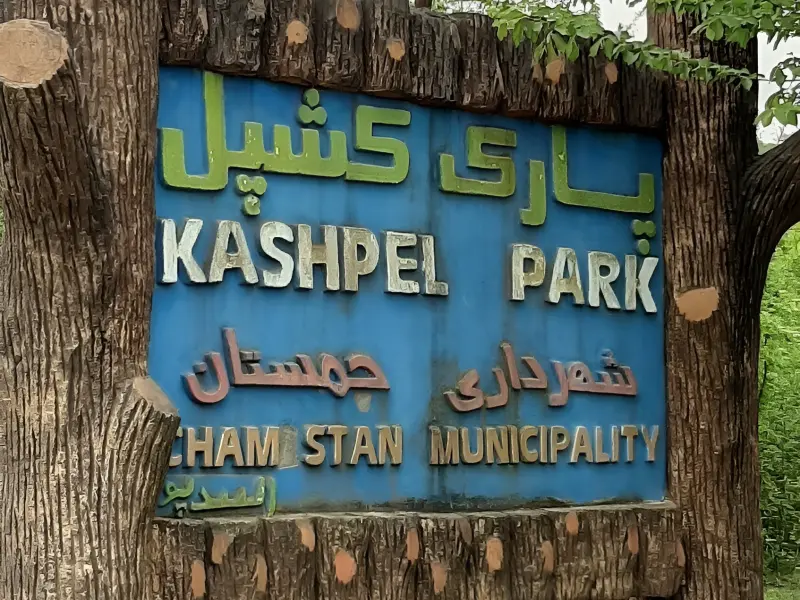پارک جنگلی کشپل