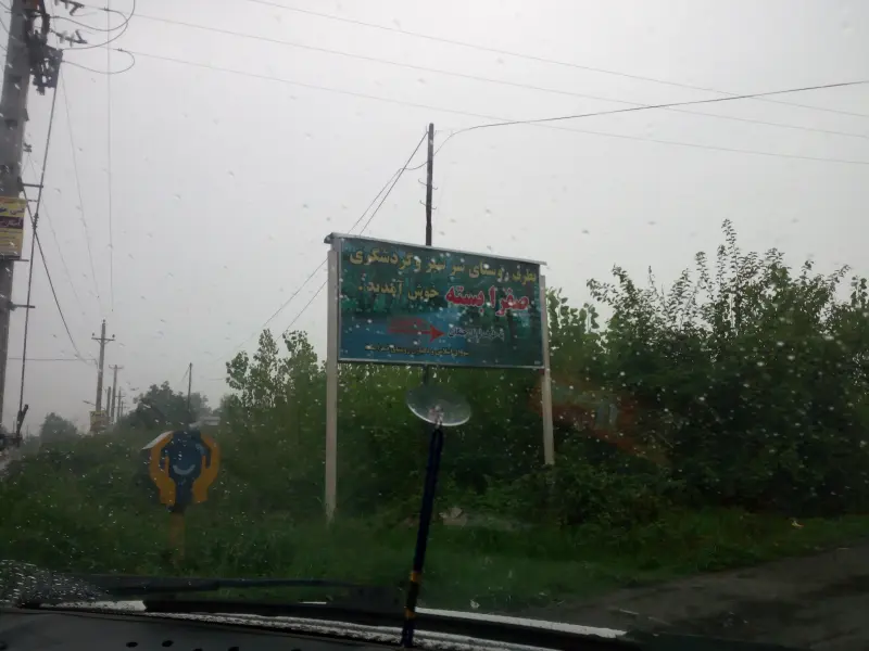 روستای صفرابسته - تصویر 1