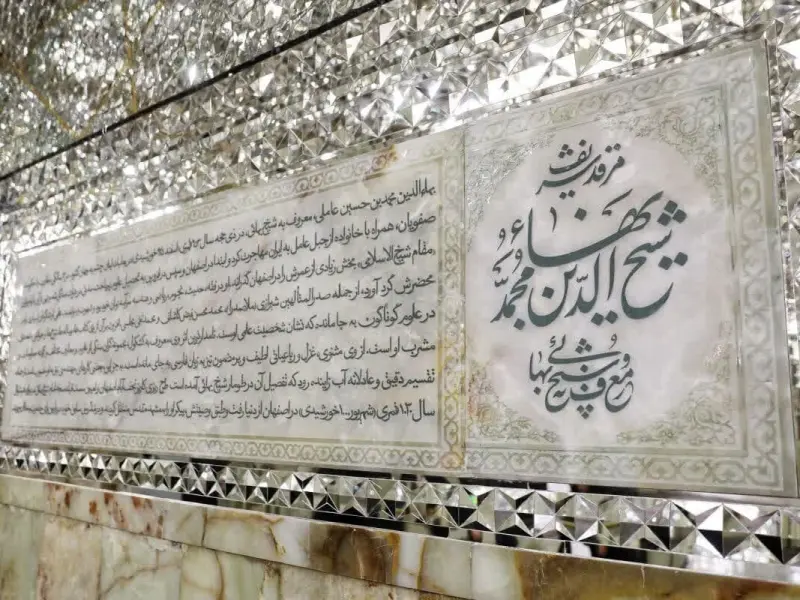آرامگاه شیخ بهایی - تصویر 4