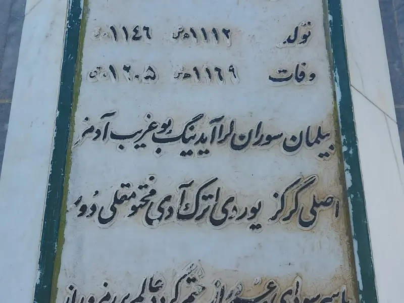 آرامگاه مختوم‌قلی فراغی - تصویر 5