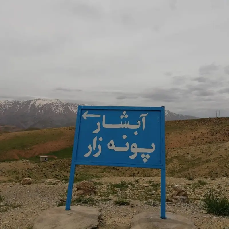 آبشار پونه زار - تصویر 9