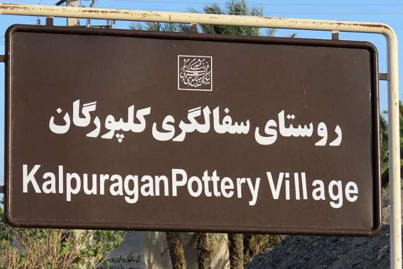 روستای کلپورگان - تصویر 1