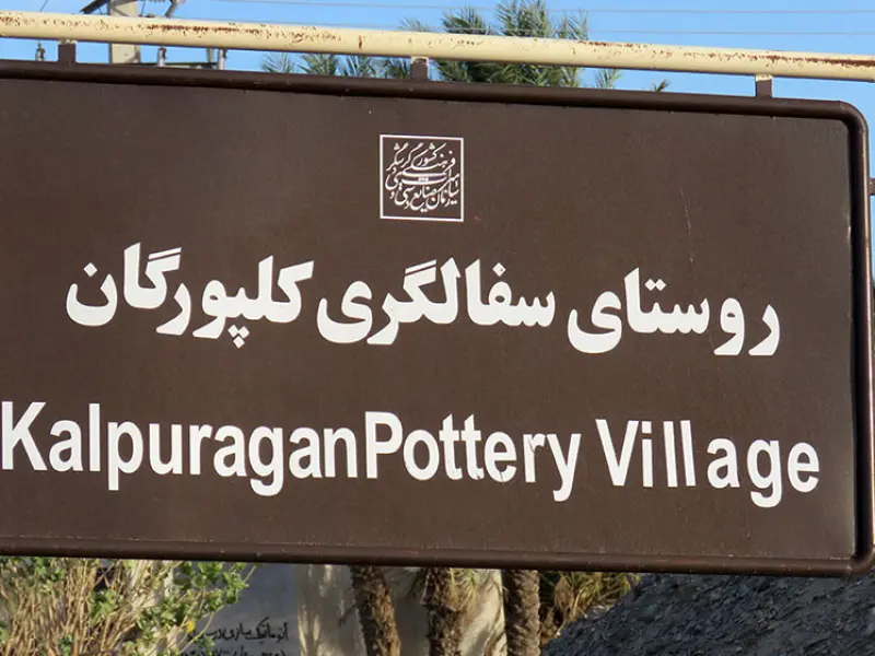 روستای کلپورگان - تصویر 1