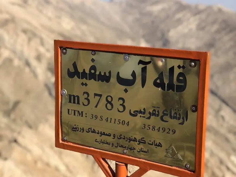 قله آب سفید - تصویر 1