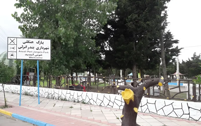 پارک جنگلی بندر انزلی - تصویر 2