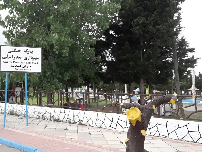 پارک جنگلی بندر انزلی - تصویر 2