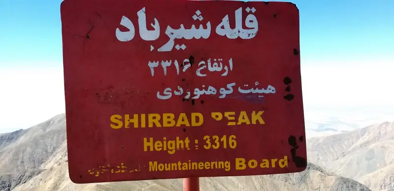 قله شیرباد - تصویر 4