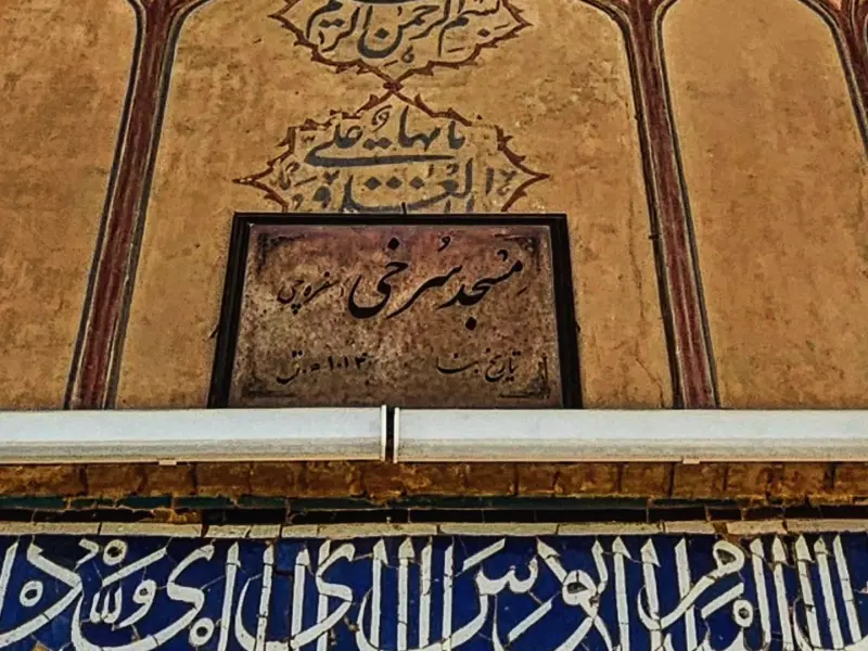 مسجد سرخی - تصویر 3
