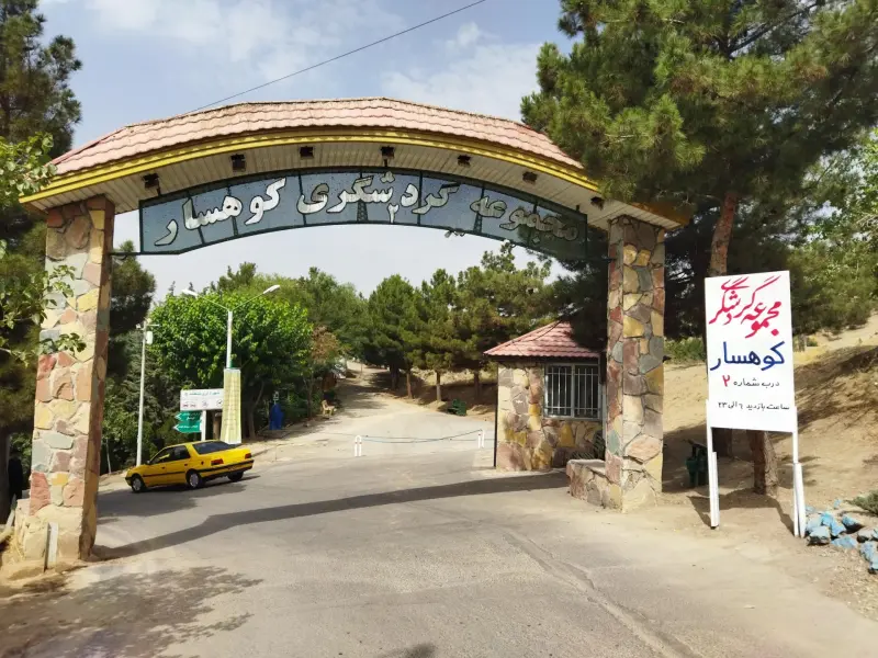 پارک جنگلی کوهسار - تصویر 1