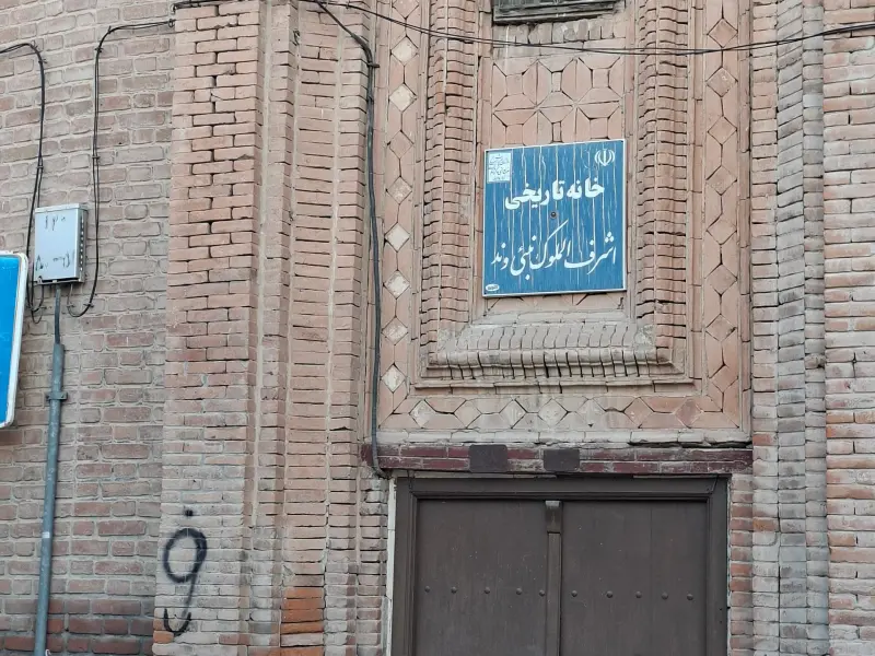 خانه اشرف الملوک نبئی وند - تصویر 2