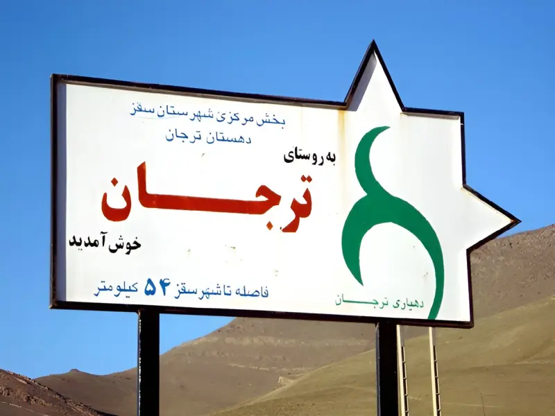 روستای ترجان - تصویر 3