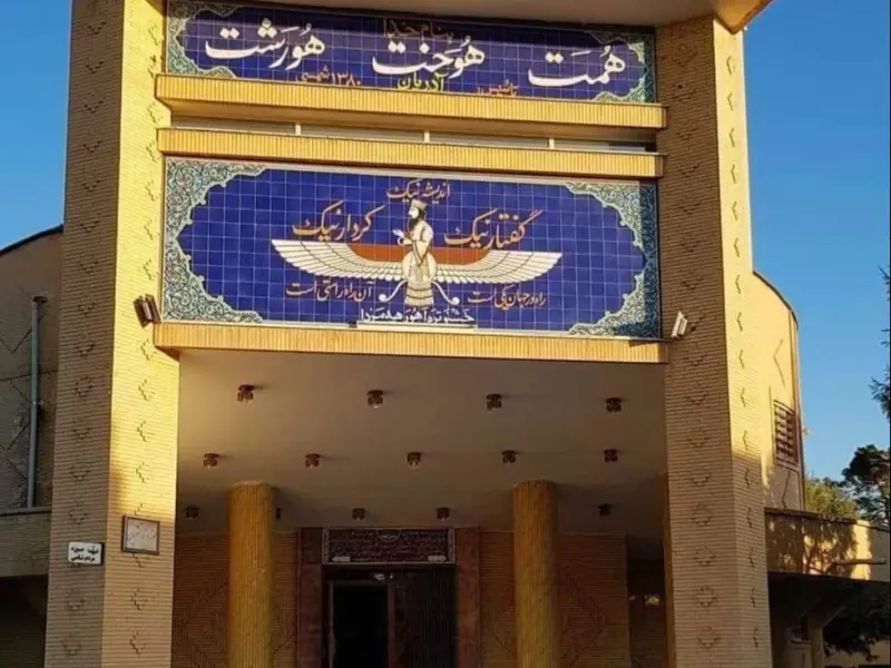 آتشکده زرتشتیان کرمان