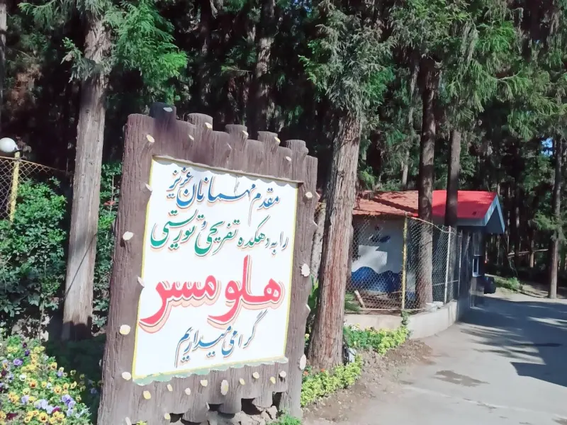 پارک جنگلی هلومسر - تصویر 5