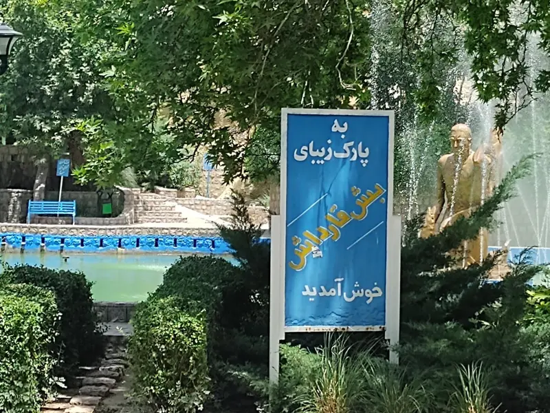 گردشگاه بش قارداش - تصویر 3