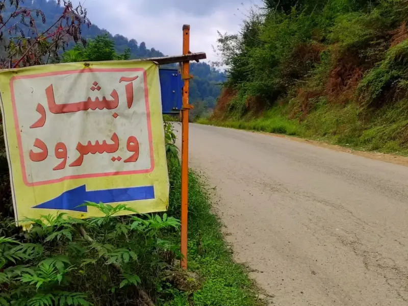 آبشار وازگاه (ویسرود) - تصویر 5