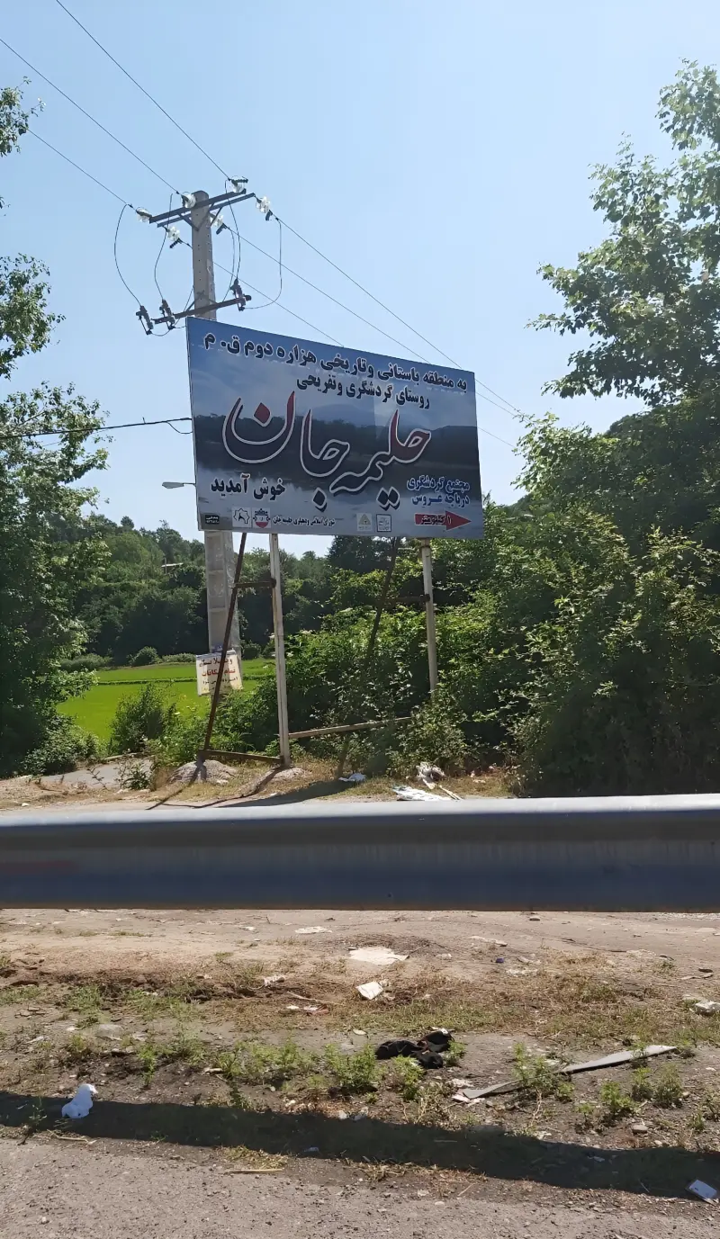 روستای حلیمه جان - تصویر 4