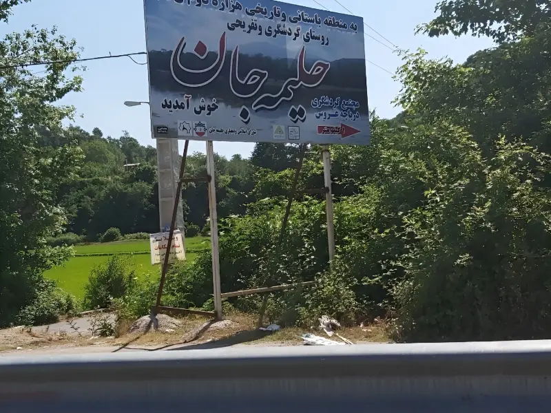 روستای حلیمه جان - تصویر 4