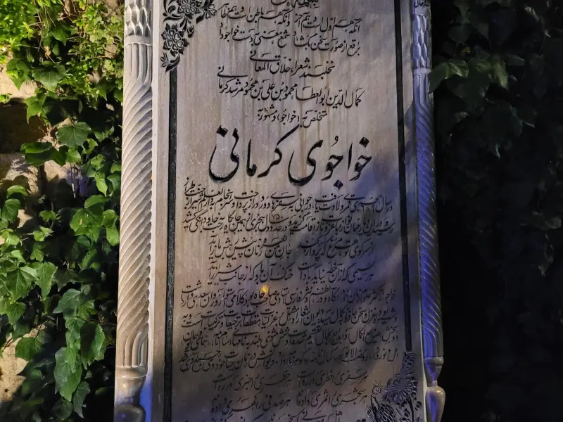 آرامگاه خواجوی کرمانی - تصویر 8