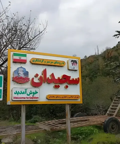 روستای سجیدان، گیلان