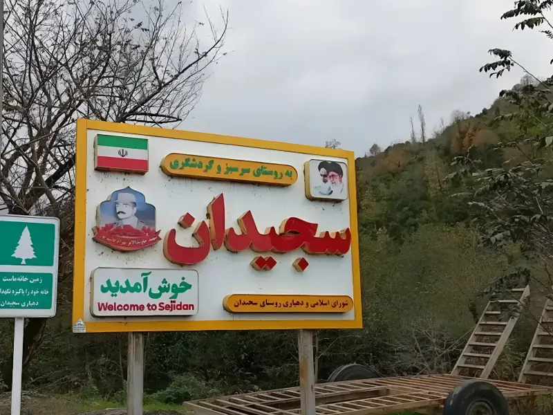 روستای سجیدان