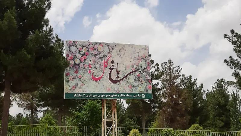 باغ گل کرمانشاه - تصویر 1