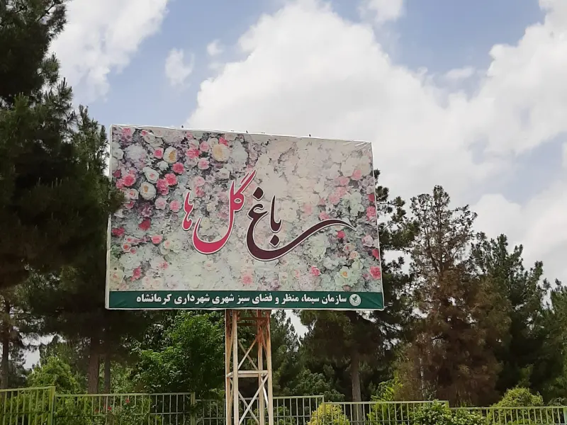 باغ گل کرمانشاه - تصویر 1