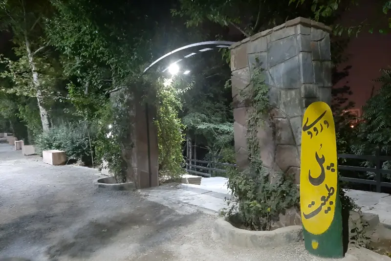 پارک جنگلی طالقانی - تصویر 8